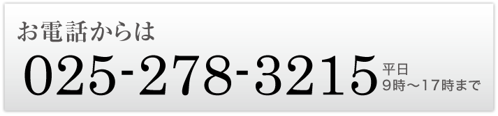 お電話からは025-277-0000　平日9時〜17時まで