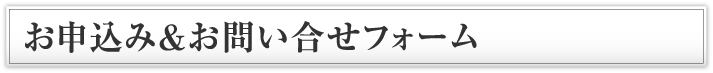 お申込み＆お問い合せフォーム