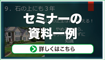 セミナーの資料一例