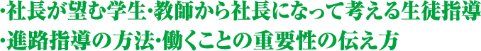 社長が望む学生・教師から社長になって考える生徒指導・進路指導の方法・働くことの重要性の伝え方