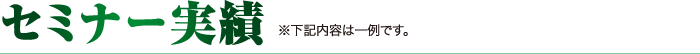 セミナー実績